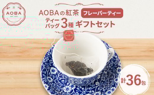AOBAの紅茶　フレーバーティー3種ギフトセット(ティーバッグ)【1566794】 1639485 - 埼玉県ふじみ野市