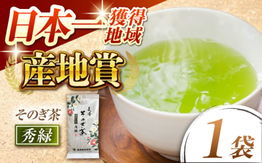 【そのぎ茶】園主のこだわり「秀緑」90g×1袋/茶 日本茶 緑茶 茶葉 東彼杵町/西坂秀徳製茶 [BBP014] 1763876 - 長崎県東彼杵町