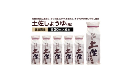 正田醤油 土佐しょうゆ(化粧袋入り) 500ml 瓶×6本【1550079】 1808098 - 群馬県館林市