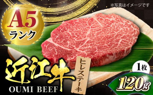 近江牛ヒレ120g×1 滋賀県長浜市/株式会社元祖鳥宗亭 [AQCS006] 肉 牛肉 近江牛 ヒレ ステーキ 牛肉 肉 にく お肉 和牛