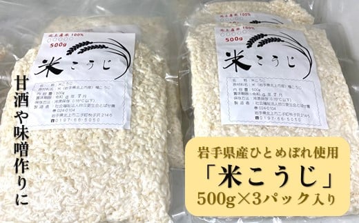 とばせ園 米こうじ 1.5kg ( 500g×3パック ) 岩手県 北上市 B0405 甘酒作り 味噌作り 国産 米 ひとめぼれ 100% 使用 麹 塩糀 塩こうじ 味噌 調味料