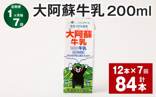 【1ヶ月毎7回定期便】大阿蘇牛乳 200ml 計84本（12本×7回） 牛乳 乳飲料 乳性飲料 1759063 - 熊本県菊池市