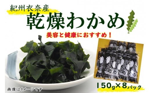 紀州衣奈産乾燥わかめ 約150g×8パック（2025年産） 【SL45】 1763821 - 和歌山県印南町