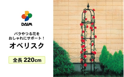 daim オベリスク ブラック 220cm 【バラ クレマチス つる性植物 ローズオベリスク ガーデンオベリスク オベリスク つるバラ つる 花 薔薇 ばら ガーデニング トレリス 菜園 組み立て 支柱 園芸】 [A-18405]