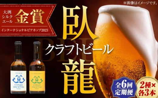 【年末限定】【全6回定期便】産地直送！ご当地ビール！臥龍クラフトビール（愛媛県南予Ver.）2種計6本セット　愛媛県大洲市/株式会社　アライ [AGAY021] 1765355 - 愛媛県大洲市