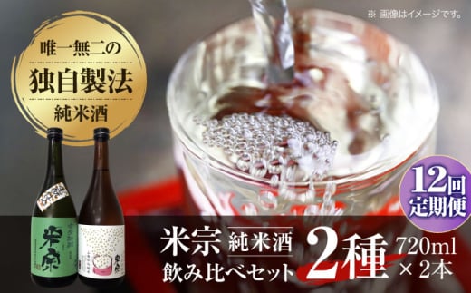 【12回定期便】 日本酒  米宗 生もと・山廃 純米酒 セット  お酒 酒 地酒 愛西市 / 青木酒造 [AEAC008] 1761822 - 愛知県愛西市