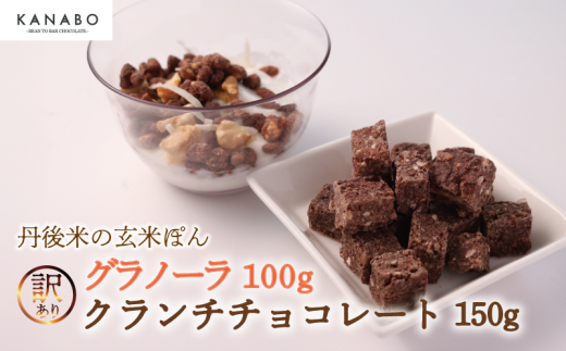 訳あり 玄米ぽんクランチチョコレート 3種150g 玄米グラノーラ100g セット 詰め合わせ 高級 リッチ チョコ チョコレート クランチチョコ クランチチョコレート チョコクランチ チョコレートクランチ バレンタイン クリスマス ギフト 食べ比べ 玄米 米 ポン菓子 ぽん菓子 ほうじ茶 しょうが 朝食 朝ご飯 グラノーラ 京都 丹後 与謝野