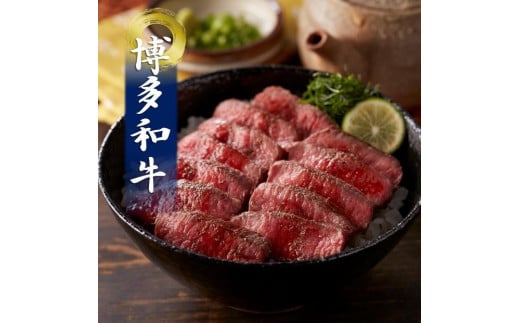 博多和牛の牛まぶし 4人前【牛肉 肉 牛 博多和牛 和牛 ブランド牛 牛まぶし 冷凍 博多 セット 名物 筑前町 ふるさと納税 送料無料 FX001】