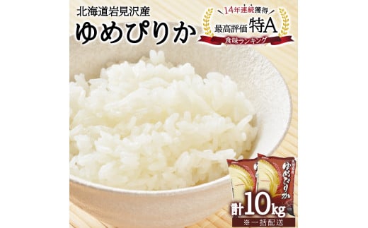 令和6年産 北海道一の米処“岩見沢”の自信作！ ゆめぴりか 10kg 1767289 - 北海道岩見沢市