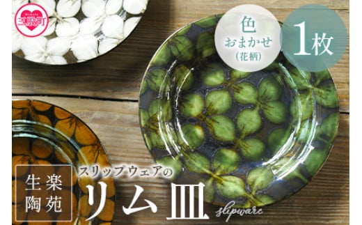 ＜スリップウェアのリム皿 1枚 花柄、色おまかせ＞ 国産 日本製 陶芸品 工芸品 陶器 食器 お皿 うつわ 汁物 取り皿 スープ 電子レンジ可能 日用品 ギフト 贈り物 プレゼント 父の日 母の日 おしゃれ【MI549-kr-1】【生楽陶苑】 1761579 - 宮崎県三股町