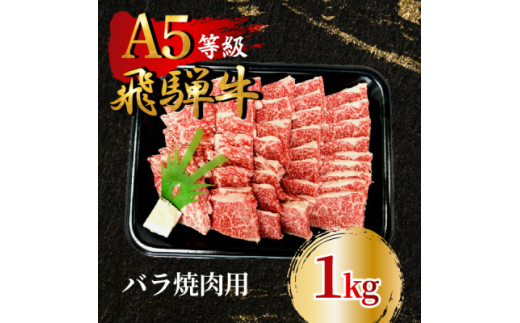 飛騨牛5等級 バラ焼肉用1kg　FTA274【1578273】 1919770 - 岐阜県羽島市