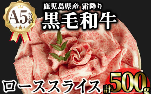 鹿児島県産A5等級黒毛和牛霜降りローススライス(すき焼き用) (計500g) 黒毛和牛 冷凍 ローススライス【KNOT】 A644 1811739 - 鹿児島県曽於市