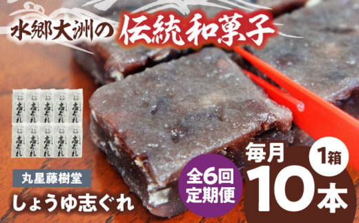 郷土菓子 志ぐれ【全6回定期便】日本の伝統と文化を伝える和菓子 丸星藤樹堂の「しょうゆ志ぐれ」【毎月1箱/10本入】/大洲市物産協会　/大洲市物産協会 [AGBM063] 和菓子 定期便 郷土 和菓子 郷土菓子 定期便 志ぐれ  定期便 しぐれ  定期便 あんこ 1767224 - 愛媛県大洲市