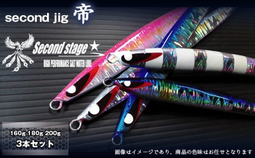 No.336 second jig 帝　160g180g200g 3本セット ／ ルアー ジグ 釣り 疑似餌  大阪府 1796431 - 大阪府藤井寺市