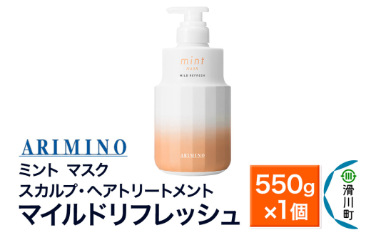 ARIMINO アリミノ ミント【マスク マイルドリフレッシュ】スカルプ・ヘアトリートメント 550g×1個 1759977 - 埼玉県滑川町