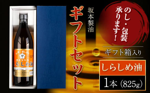 坂本製油 しらしめ油 ギフトセット ギフト箱入り1本 825g 有限会社 坂本製油《30日以内に出荷予定(土日祝除く)》熊本県 御船町 製油 油 調味料 ギフト 御中元 送料無料