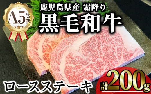 鹿児島県産A5等級黒毛和牛霜降りロースステーキ (計200g) 黒毛和牛 ロースステーキ 冷凍【KNOT】 A631 1811665 - 鹿児島県曽於市