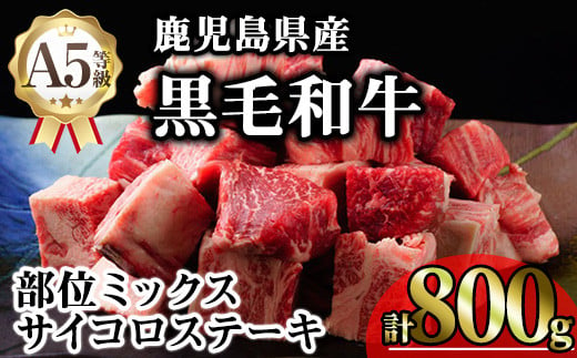 鹿児島県産A5等級黒毛和牛サイコロステーキ (計800g) 黒毛和牛 冷凍 サイコロステーキ【KNOT】 A630 1811663 - 鹿児島県曽於市