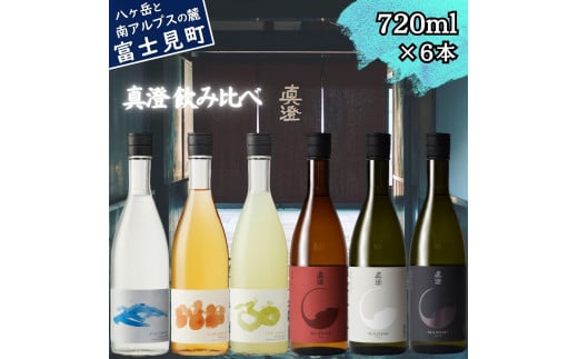 真澄 フラッグシップ 焼酎 リキュール 飲み比べ セット 720ml 6本 純米吟醸酒 漆黒 白妙 山廃純米吟醸酒 真朱 粕取り 焼酎 すみ うめ酒 梅酒 ウメ酒 ゆず酒 ユズ酒 柚子酒 辛口 日本酒 地酒 酒 自家焼酎 食中酒 金賞 宮坂醸造 老舗 諏訪五蔵 プレゼント ギフト 贈り物 贈答 家飲み 宅飲み 晩酌 お歳暮 父の日 母の日 信州 長野県 富士見町 1764579 - 長野県富士見町