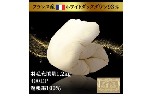 ＜フランス産高級ホワイトダックダウン93%＞羽毛掛けふとん400dp1.2kg超長綿100%側生地【1575344】 1744341 - 大阪府忠岡町