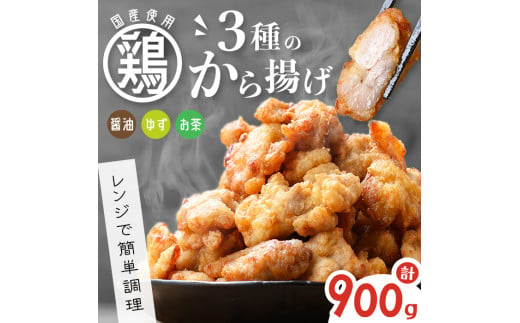 【訳あり・業務用】国産 鶏のから揚げ 3種セット＜しょうゆ・ゆず・お茶＞ 計900g 国産 鶏肉 鶏 からあげ から揚げ 惣菜 おかず ゆず 訳あり レンジ 冷凍 p9-027