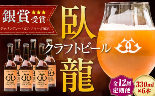 【年末限定】【全12回定期便】産地直送！ご当地ビール！臥龍クラフトビール（臥龍ペールエール）計6本　愛媛県大洲市/株式会社　アライ [AGAY019] 1765353 - 愛媛県大洲市