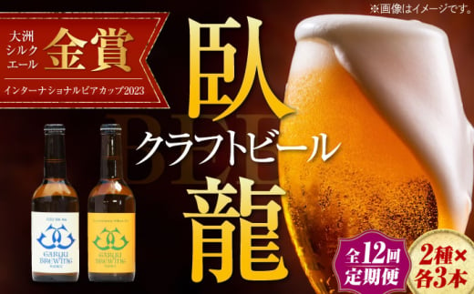 【年末限定】【全12回定期便】産地直送！ご当地ビール！臥龍クラフトビール（愛媛県南予Ver.）2種計6本セット　愛媛県大洲市/株式会社　アライ [AGAY022] 1765356 - 愛媛県大洲市