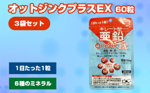 No.316 オットジンクプラスEX 20粒 3袋セット ／ サプリメント サプリ 大阪府 1796411 - 大阪府藤井寺市