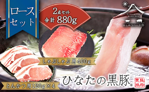 【牧場直販】ひなたの黒豚 本ロース詰め合わせ 880g（豚肉 黒豚 豚 しゃぶしゃぶ用 しゃぶしゃぶ とんかつ用 ロース 小分け）