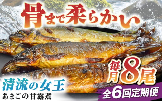 魚定期便（あまごの甘露煮）【全6回定期便】これぞ贅沢！美味しさをまるごと閉じ込めた「あまごの甘露煮」【毎月8尾】　/大洲市物産協会 [AGBM078] 魚 定期便 おかず 定期便 甘露煮 おつまみ 定期便 あまご 1765367 - 愛媛県大洲市