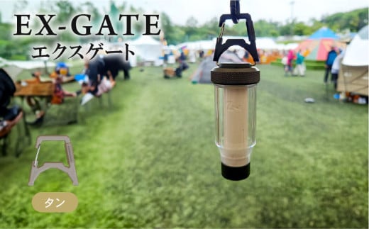 EX-GATE(タン) LEDランタン コンパクトにカラビナ化 簡単に取り付け可能 アウトドア キャンプ アウトドアグッズ キャンプグッズ 京都府 1918543 - 京都府京都府庁