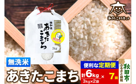 《定期便7ヶ月》あきたこまち 清流米 6kg(3kg×2袋)【無洗米】 秋田市雄和産 1760137 - 秋田県秋田市