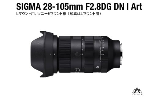 SIGMA 28-105mm F2.8 DG DN | Art(数量限定)[Lマウント用 ソニーEマウント用]