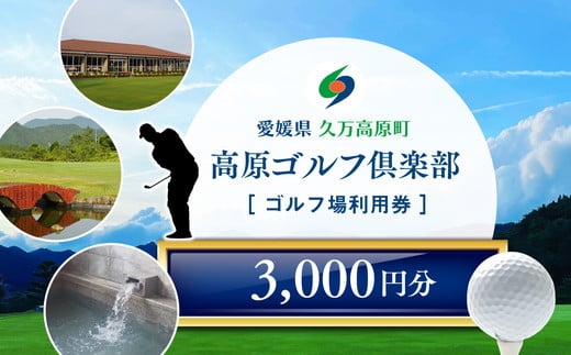 ゴルフプレー クーポン券（3,000円分） 1402500 - 愛媛県久万高原町