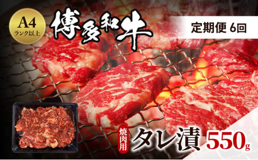 定期便 6ヶ月 博多和牛 A4ランク以上 焼肉用 タレ漬 550g 牛肉 肉 焼肉 6回 ※配送不可:離島 1850010 - 福岡県小郡市