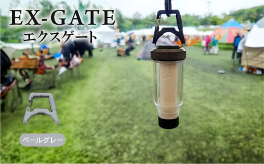 EX-GATE(ペールグレー) LEDランタン コンパクトにカラビナ化 簡単に取り付け可能 アウトドア キャンプ アウトドアグッズ キャンプグッズ 京都府 1918544 - 京都府京都府庁