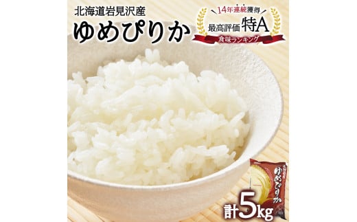 令和6年産 北海道一の米処“岩見沢”の自信作！ ゆめぴりか 5kg 1767248 - 北海道岩見沢市