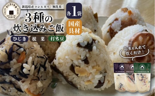 無洗米 炊き込みご飯 3個 コシヒカリ 打ち豆 ひじき 根菜 オニギリ おこめ お米 米 ご飯 ごはん 人気ご飯 無添加 健康 自然 安心 おすすめ キャンプ アウトドア 簡単 長期 保存 保存食 備蓄食 防災 年末 年始 ギフト プレゼント 関川産業 新潟県 新発田市 sekikawa004