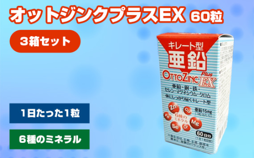 No.327 オットジンクプラスEX 60粒 3箱セット ／ サプリメント サプリ 大阪府 1796422 - 大阪府藤井寺市