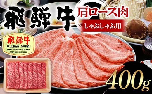 飛騨牛 A5等級 肩ロース肉 しゃぶしゃぶ用 400g 牛 肉 肩ロース ロース しゃぶしゃぶ 赤身 飛騨 F4N-1681 1856687 - 岐阜県中津川市