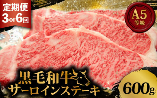 黒毛和牛 サーロインステーキ 1.8kg-3.6kg 定期便 3回 6回 和牛 国産 牛 肉 お肉 牛肉 霜降り 赤身 A5 等級 サーロイン ステーキ ステーキ肉 高級 小分け 200g 9枚 18枚 1.8kg 3.6kg 冷凍 人気 お取り寄せ ギフト 贈り物 プレゼント 歳暮 お祝い 贈答 3ヶ月 6ヶ月 大阪 松原