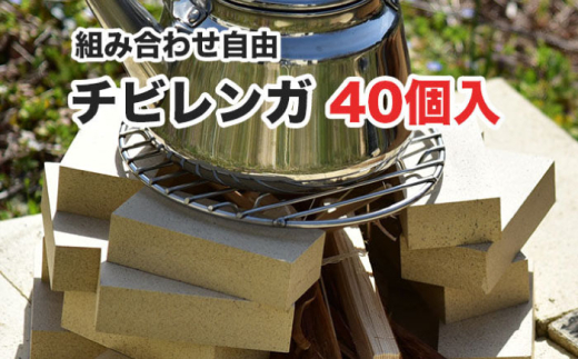 チビレンガ 平 40個入 多治見市 / 玉川窯業 [TDT002] 1765423 - 岐阜県多治見市