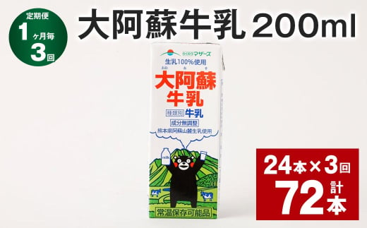 【1ヶ月毎3回定期便】 大阿蘇牛乳 200ml 計72本（24本×3回） 牛乳 乳飲料 乳性飲料 1759931 - 熊本県菊池市