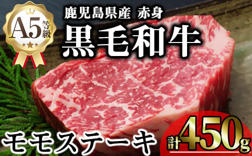 鹿児島県産A5等級黒毛和牛芳醇赤身モモステーキ (計450g) 黒毛和牛 モモステーキ 冷凍【KNOT】 A635 1811669 - 鹿児島県曽於市