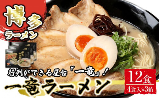 一竜ラーメンセット4食入×3箱(12食分) 1757593 - 福岡県筑前町