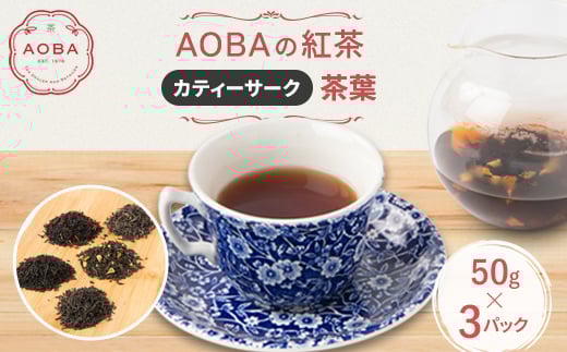 英国王室御用達老舗紅茶店で修行した店主(AOBA)の紅茶 カティーサーク(茶葉)【1566790】 1639482 - 埼玉県ふじみ野市