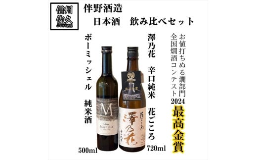 伴野酒造 日本酒 2種 飲み比べ セット 【 ボーミッシェル 500ml ＆ 澤乃花 花ごころ 720ml 】地酒 信州 佐久 ぬる燗【 日本酒 酒 さけ 長野県 佐久市】 1837104 - 長野県佐久市