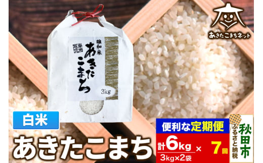 《定期便7ヶ月》あきたこまち 清流米 6kg(3kg×2袋)【白米】 秋田市雄和産 1760130 - 秋田県秋田市