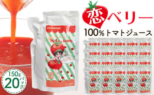 恋ベリー 100%トマトジュース(濃縮)150g 20パック入