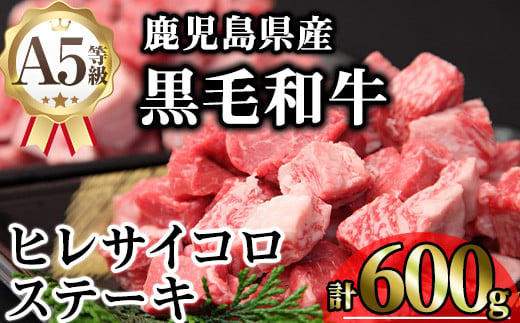 鹿児島県産A5等級黒毛和牛ヒレサイコロステーキ (計600g) 黒毛和牛 冷凍 サイコロステーキ【KNOT】 A628 1811661 - 鹿児島県曽於市